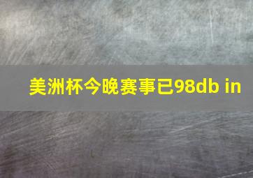 美洲杯今晚赛事已98db in